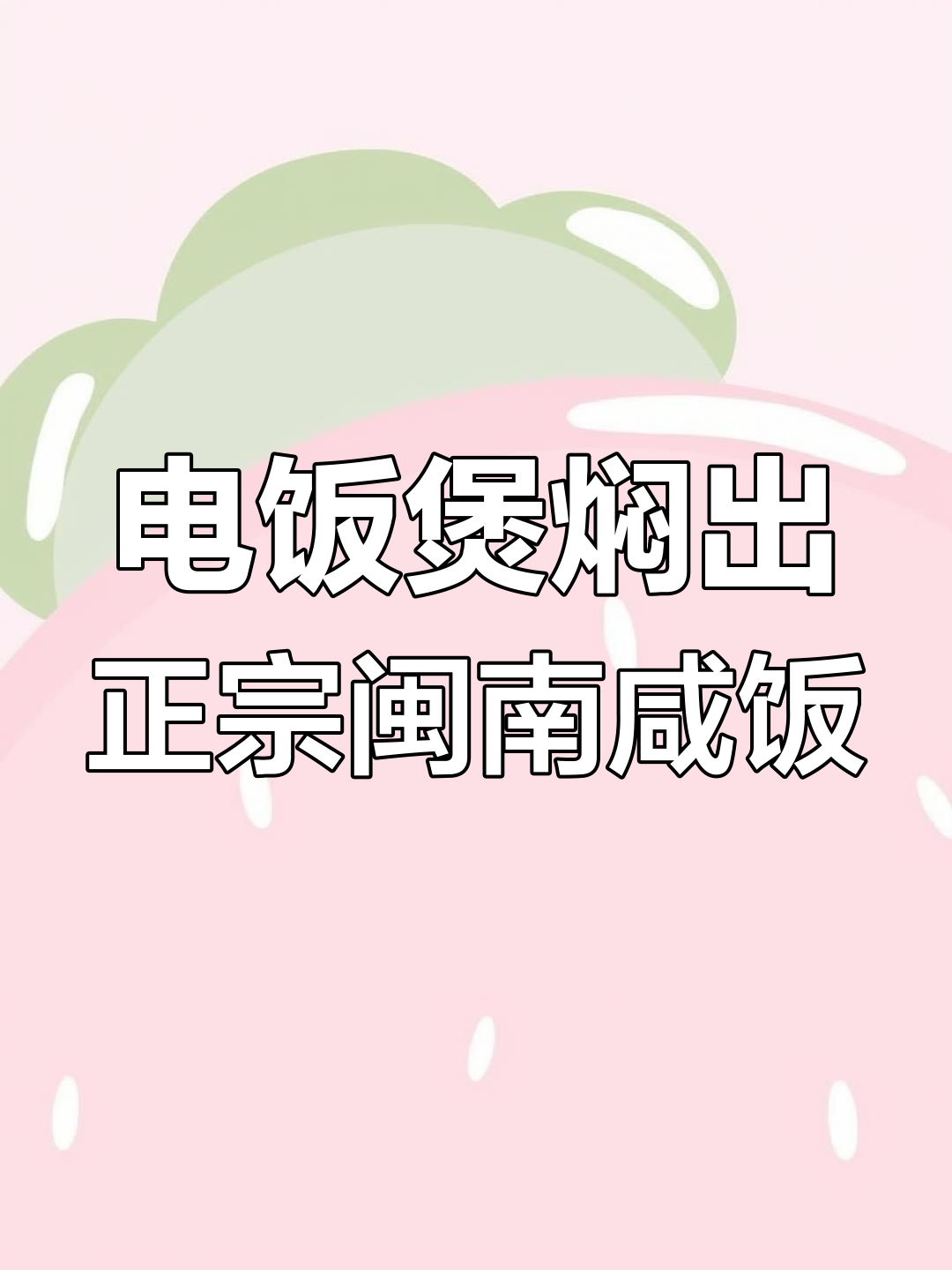 闽南咸饭电饭煲做法,简单又美味,年夜饭必备!