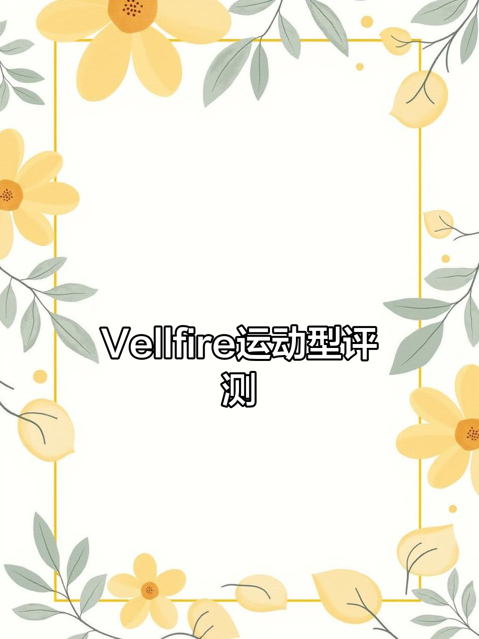 2018年丰田Vellfire运动版,7座豪华面包车体验