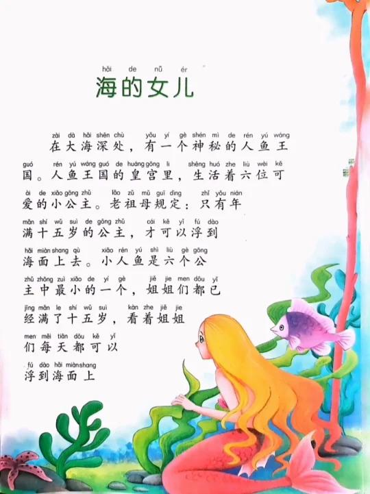 儿童故事:海的女儿