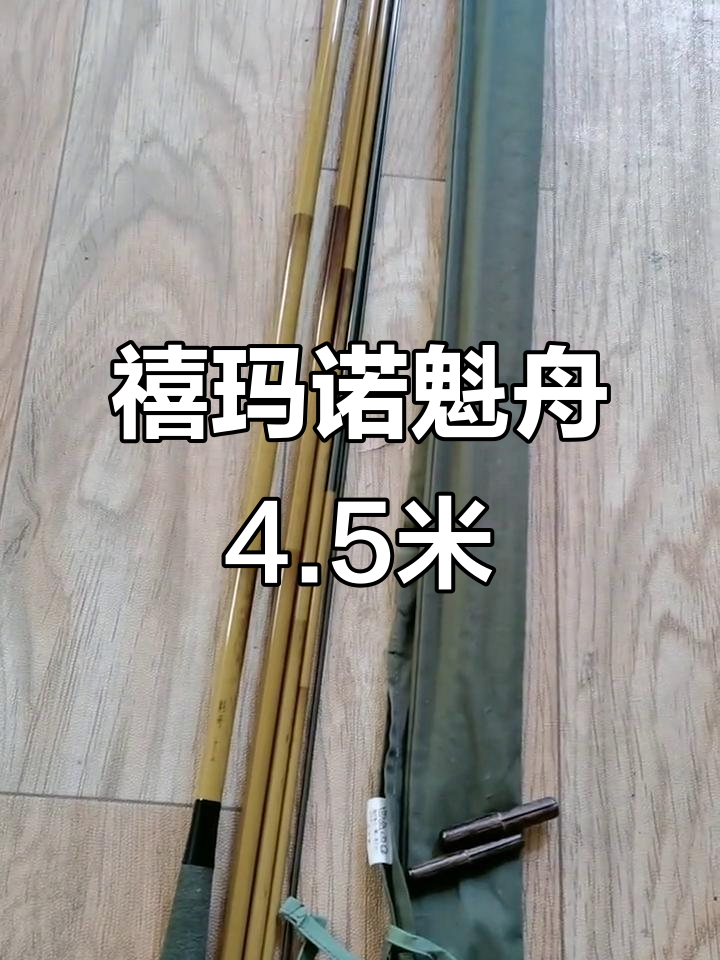 禧玛诺魁舟4.5米本调偏先,88克轻巧钓竿体验