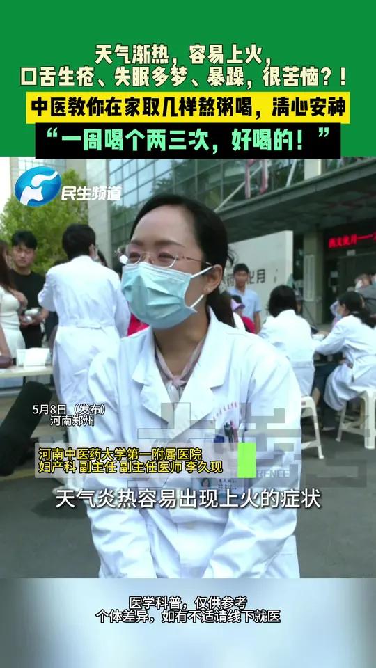 5月8日(发布),河南郑州,天气渐热,容易上火,口舌生疮、失眠多梦、暴躁,很苦恼?!中医教