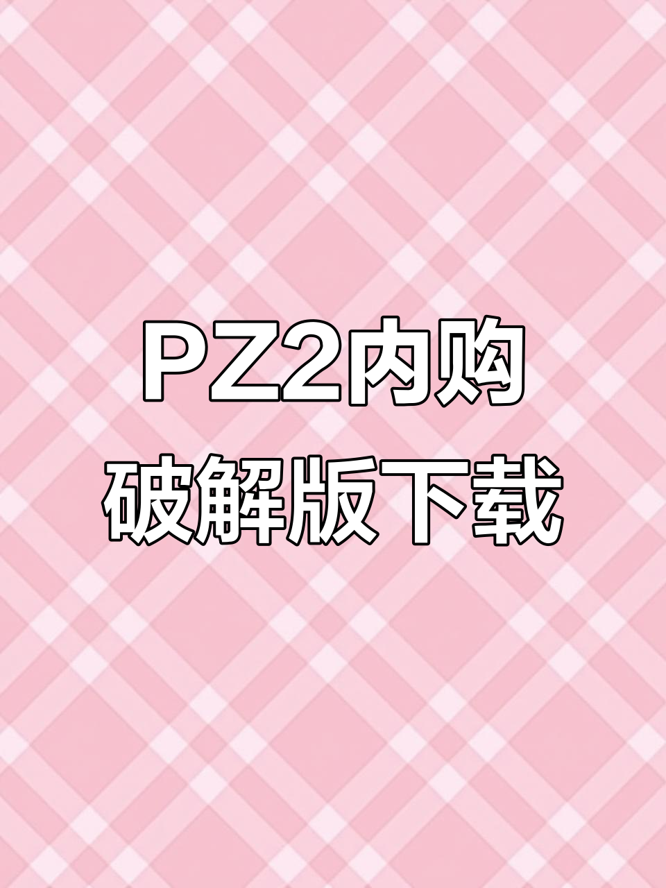 植物大战僵尸2内购破解版免费下载教程,无限金币钻石等你拿