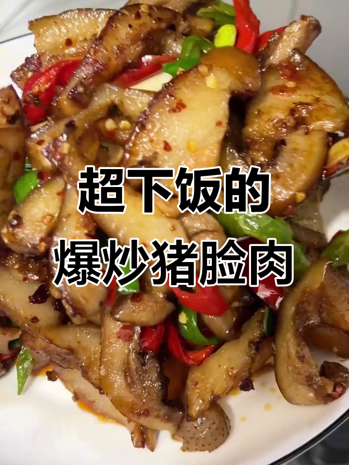 爆炒猪脸肉，香辣下饭！邻居都来敲门求食谱