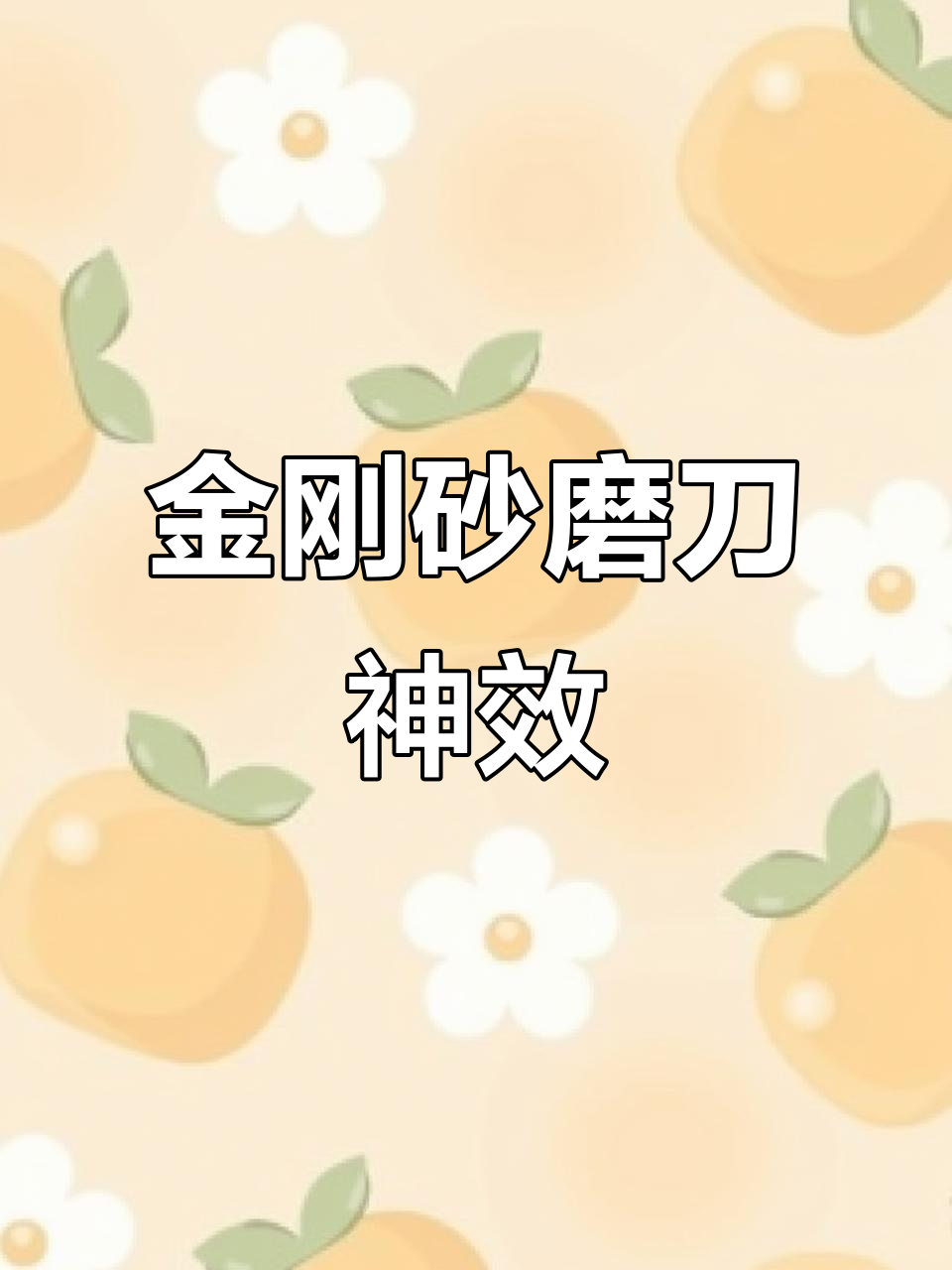 菜刀崩口也能修复,金刚砂磨石效果惊人