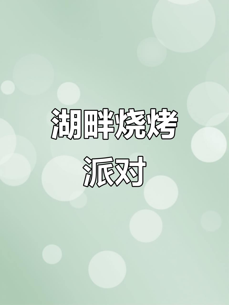 湖畔烧烤,双人三友共享美味,多种选择任挑