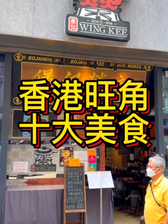 香港旺角十大美食你吃过几个?欢迎补充 Tips:排名不分先后 1.肥姐小吃,米其林上榜(褒