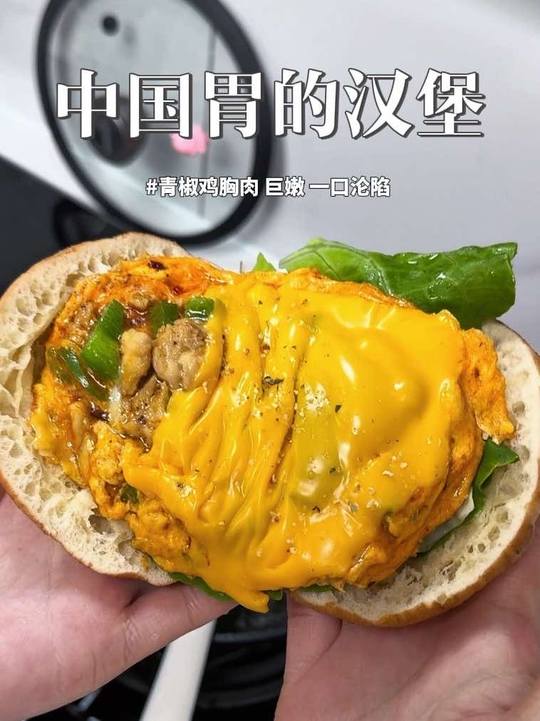 麦点熊黄油汉堡胚夹鸡胸肉青椒滑蛋，好吃到想嫁厨子
