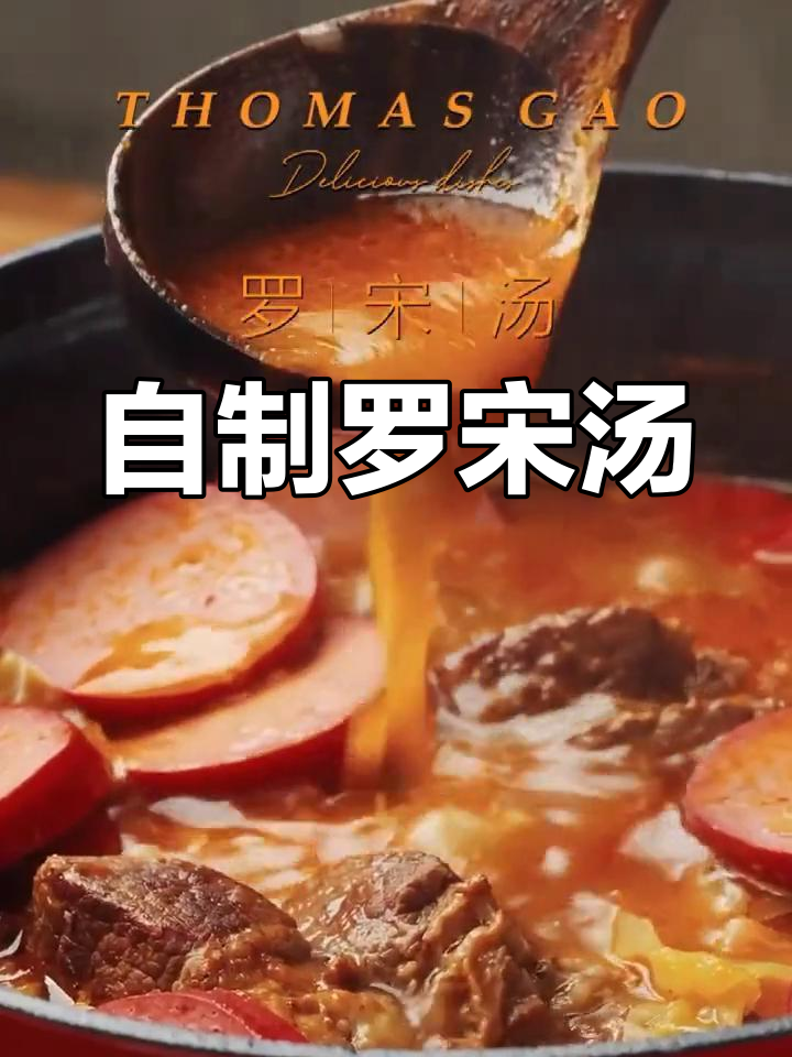 经典老上海罗宋汤的做法