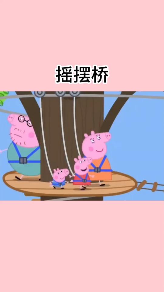 小猪佩奇教你画摇摆桥简笔画
