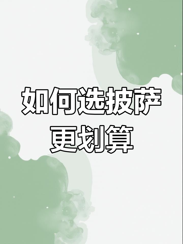 18寸披萨比2个12寸大,如何点外卖最划算?