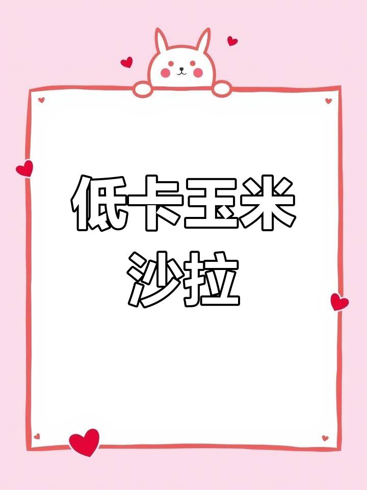 轻松做出美味蔬菜沙拉,低卡又营养