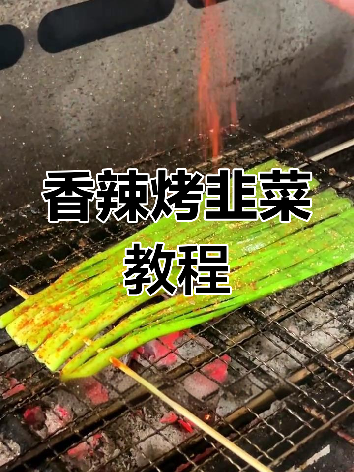 香辣烤韭菜的做法,脆嫩美味轻松学