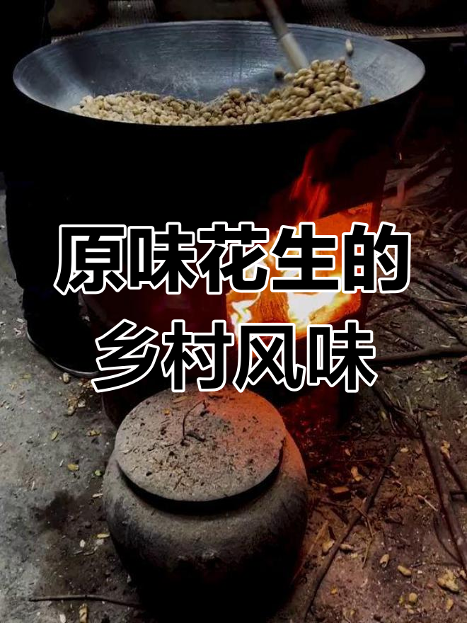 传统民间炒货,原味花生带你回味家乡的味道