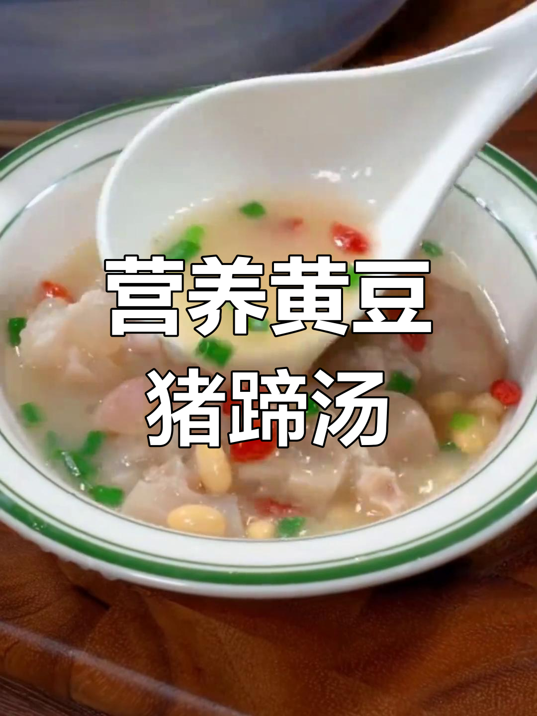 黄豆猪蹄汤,月子餐的营养美味做法