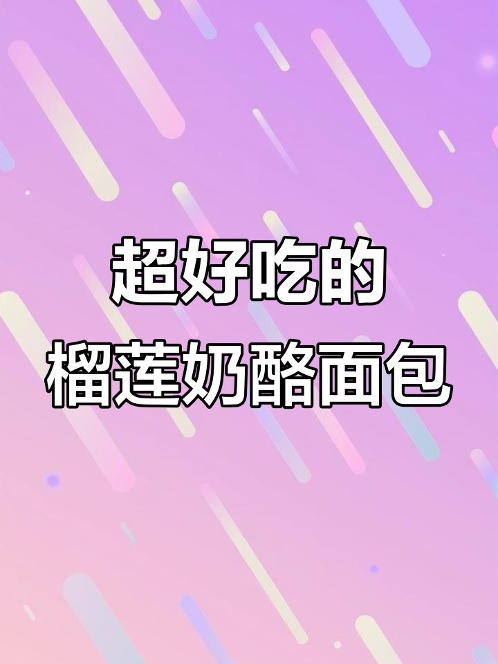 榴莲奶酪面包,比榴莲还好吃!这款方子太逆天