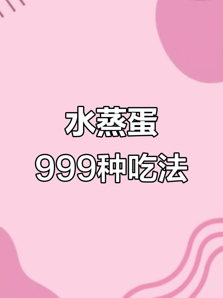 8月宝宝辅食新玩法:水蒸蛋的999种做法