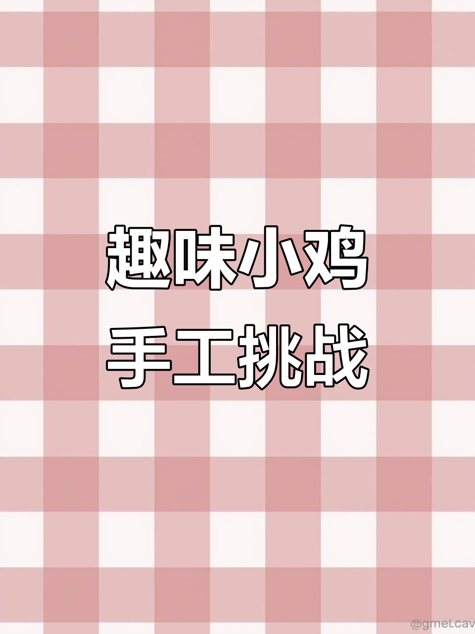 小鸡翅膀和眼睛大变身，创意手工乐趣多