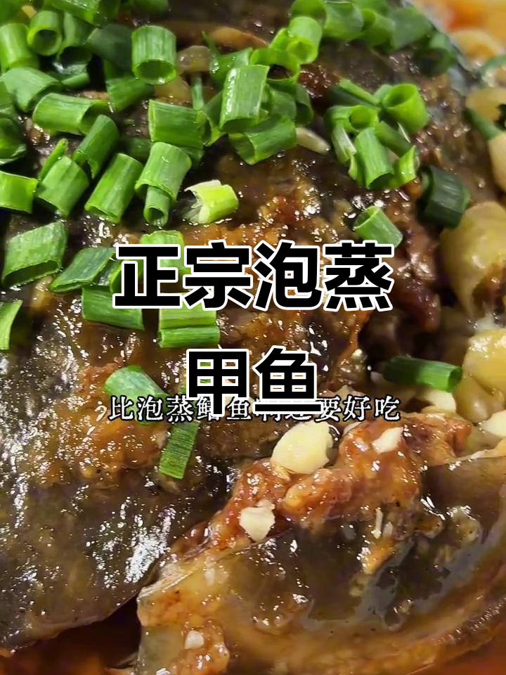 泡蒸甲鱼，家乡味十足！教你做正宗美味
