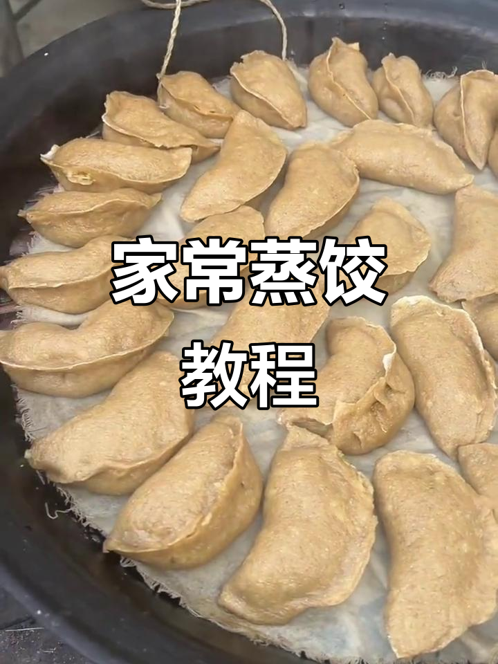 蒸饺家常做法,简单又美味