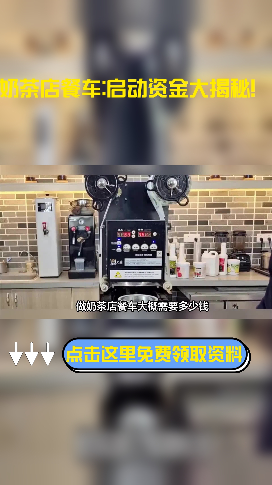 做奶茶店餐车大概需要多少钱,以下信息要了解!