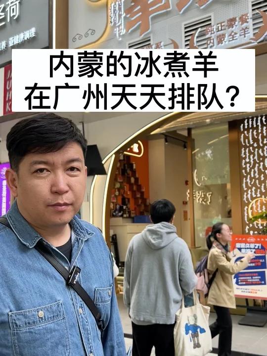 内蒙的冰煮羊,在广州天天排队?
