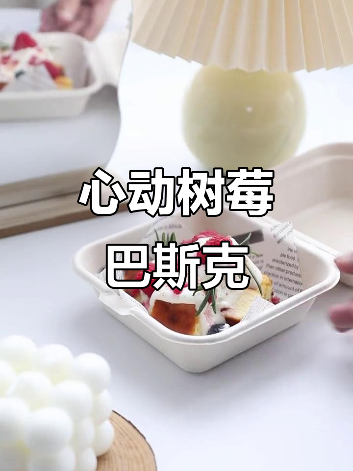 每一口都让人心动的树莓巴斯克,烘焙爱好者必试!