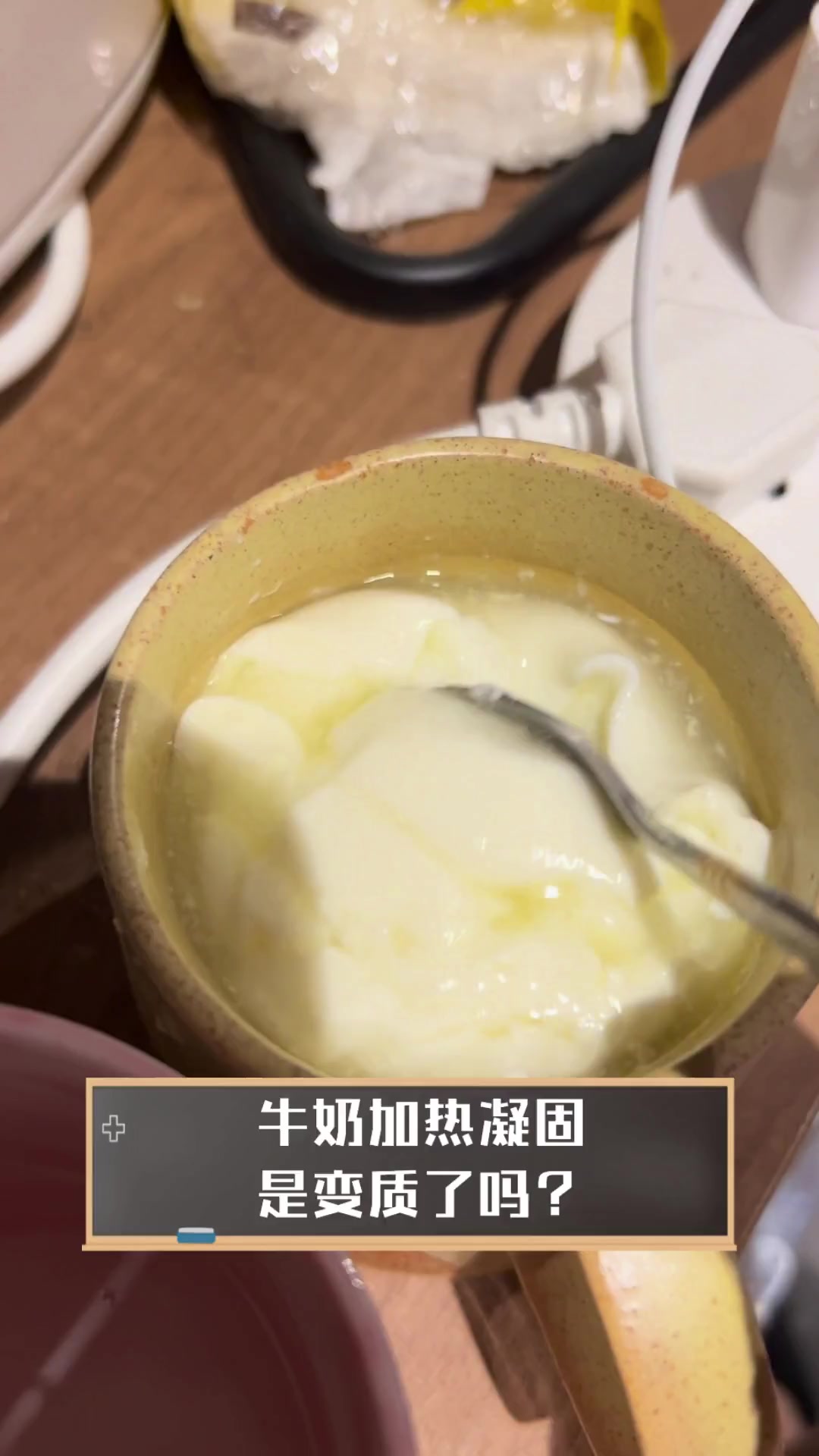牛奶加热凝固,是变质了吗?