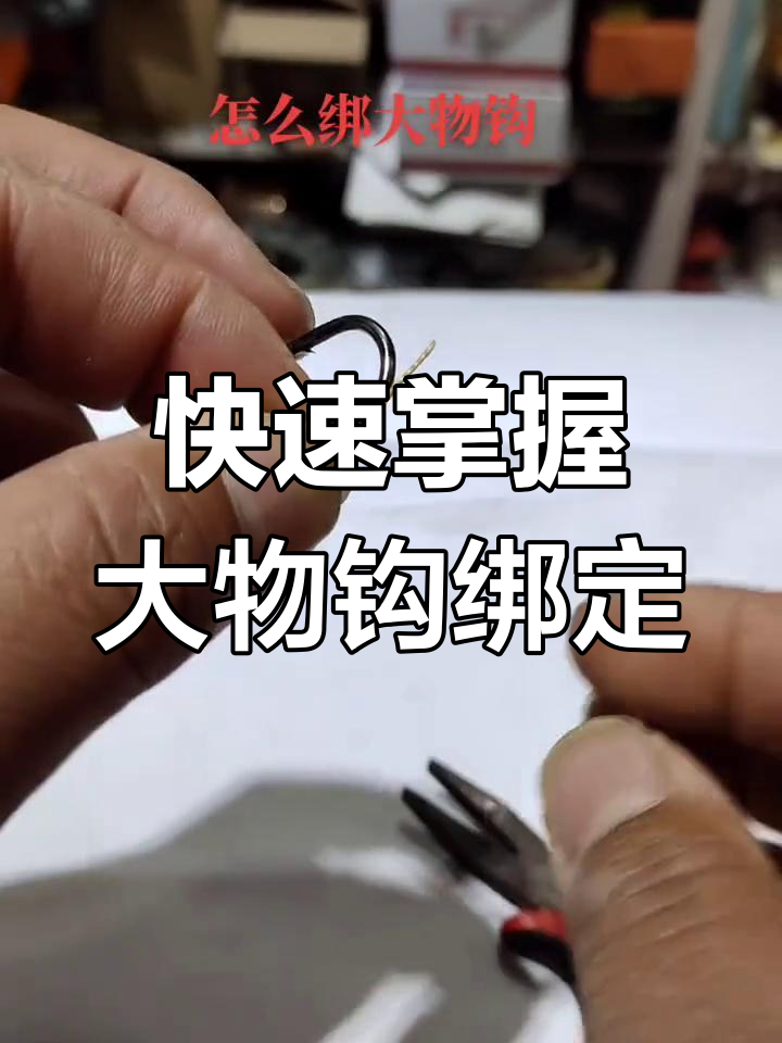 大物钩绑法全解析,轻松学会这些技巧