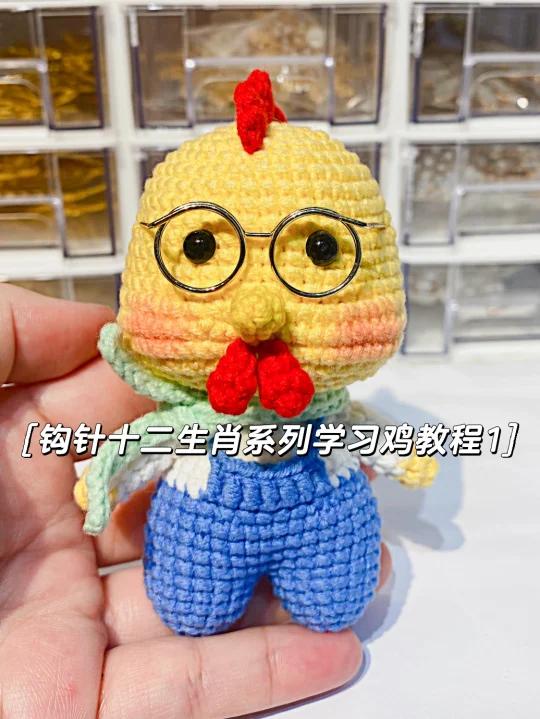 钩针教程｜十二生肖学习鸡玩偶教程1/4