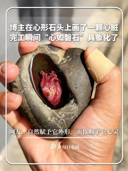 博主在心形石头上画了一颗心脏，完工瞬间“心如磐石”具象化了。网友：自然赋予它外形，而你赐予