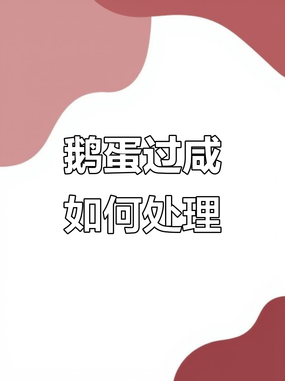 鹅蛋太咸怎么办?试试泡水去味小技巧
