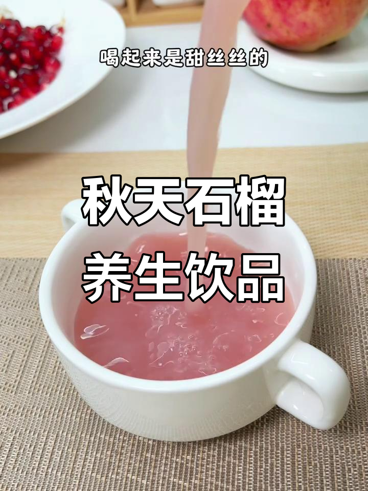 秋季润燥石榴饮,苹果雪梨银耳汤,滋补养颜又安神