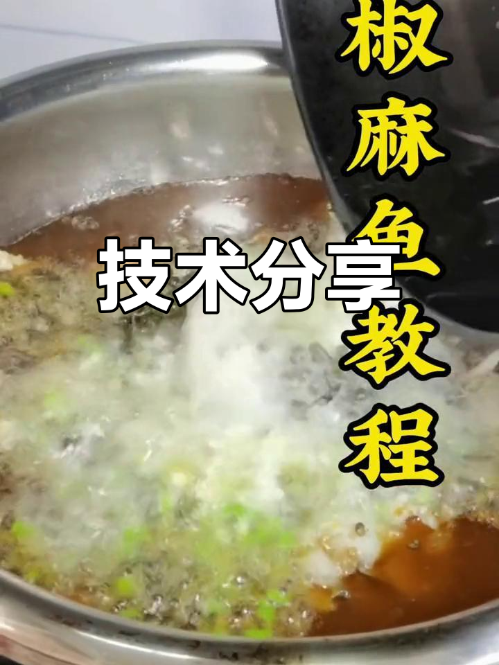 椒麻鱼全技术大公开,餐饮创业必备!