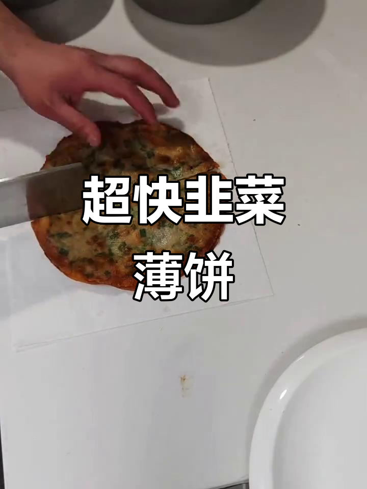 韭菜薄饼,两分钟搞定!炸或不炸都香脆可口