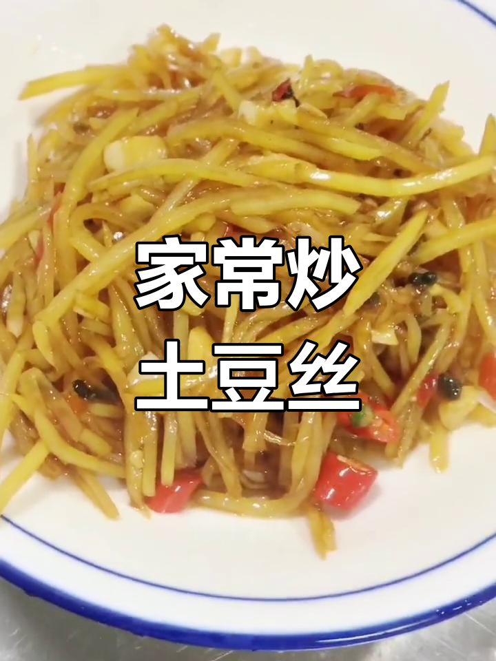湖南家常炒土豆丝,简单又美味,配野菜花更下饭