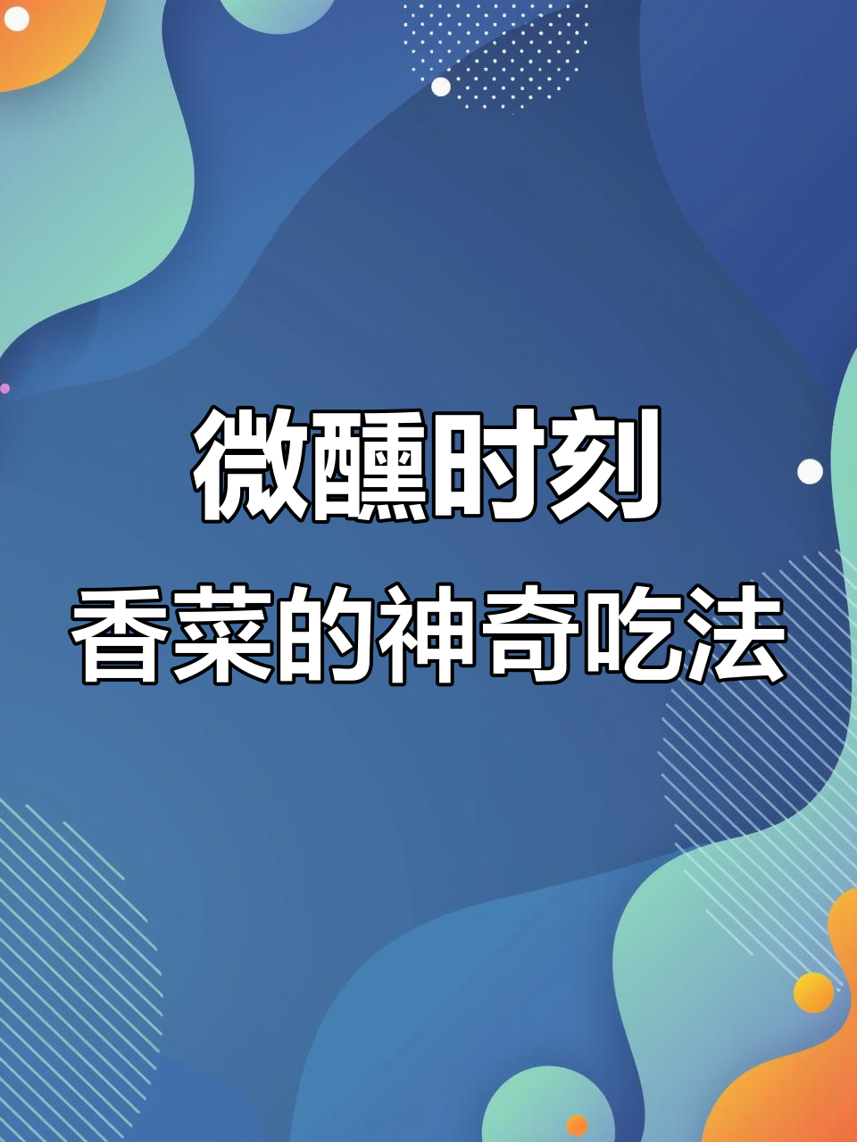 香菜党沉默了,酒蒙子也醉了!这杯鸡尾酒喝出新高度