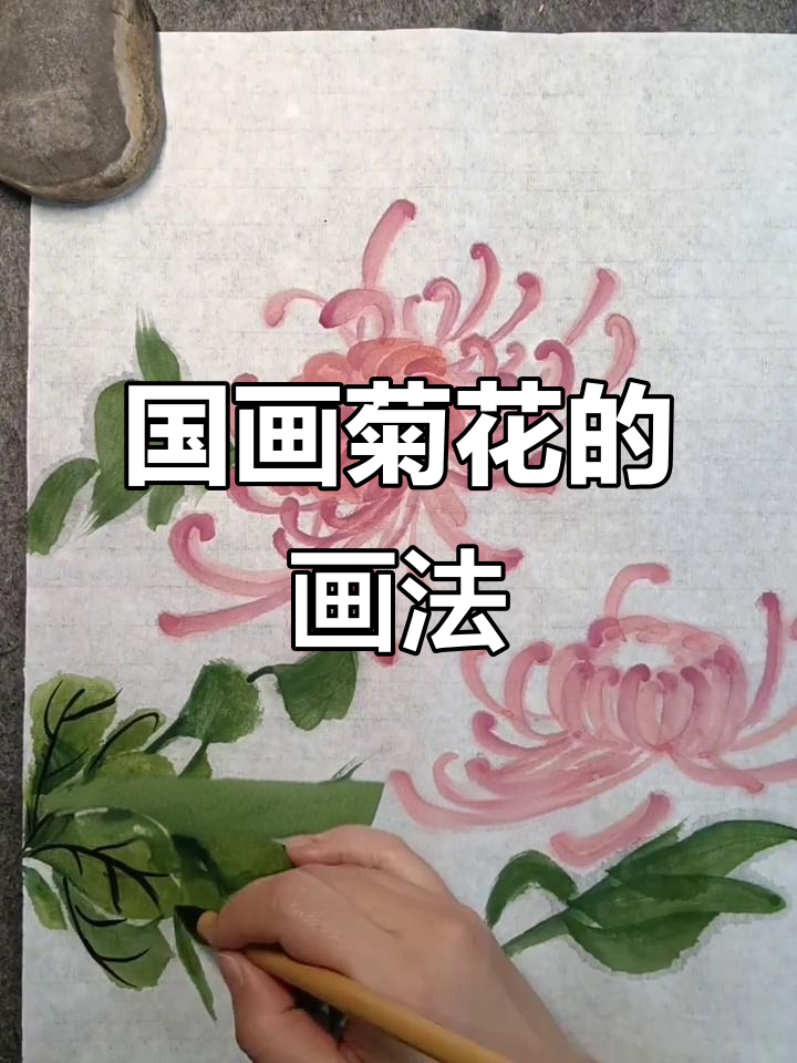 轻松学画菊花,步骤详解国画技巧