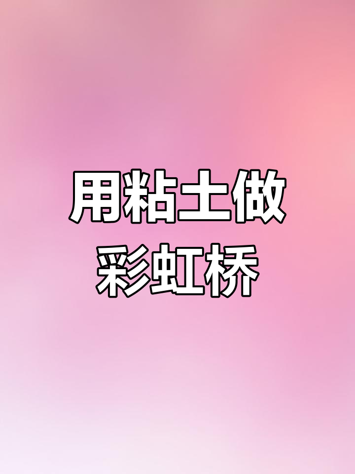 彩虹桥橡皮泥制作教程