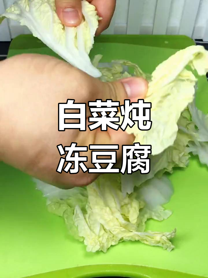 冻豆腐白菜炖汤,简单又美味!