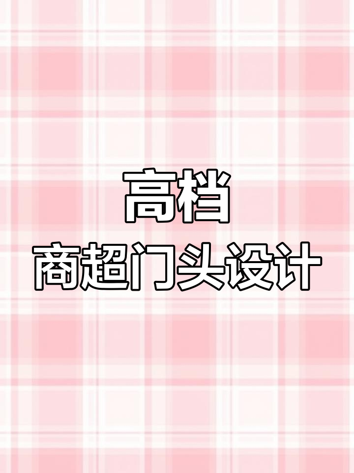 高端大气商场门头设计,低调奢华感十足