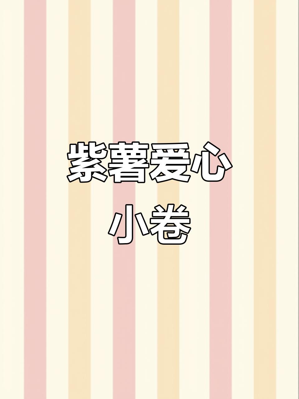 紫薯爱心小花卷，简单又好吃，家人都爱不释手！