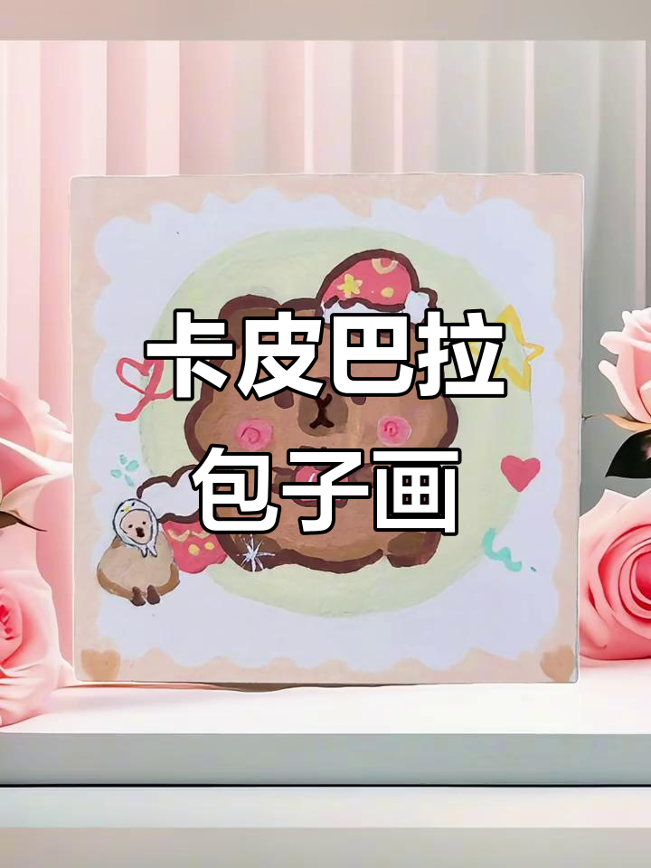 100天绘画挑战:卡皮巴拉包子绘制,感谢粉丝们的耐心等待