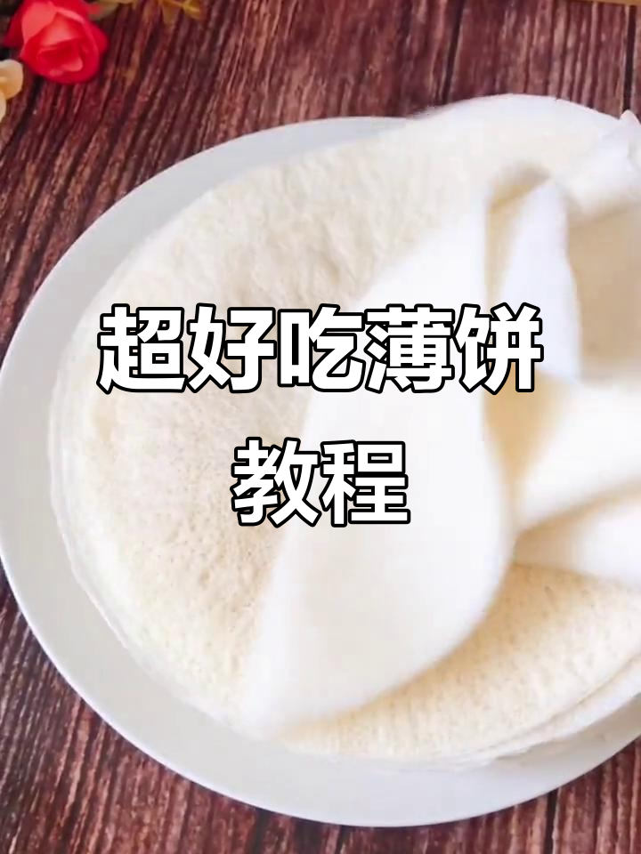 零基础也能做出筋道薄饼,教你简单又好吃的做法