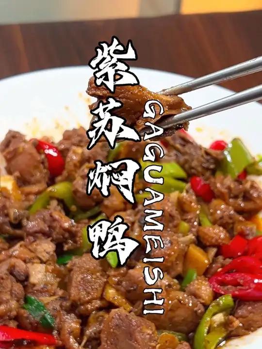 饭店味道的紫苏焖鸭,这个做法鲜香不腥,香辣过瘾 高压锅做的紫苏焖鸭太下饭了。紫苏酱 紫苏焖