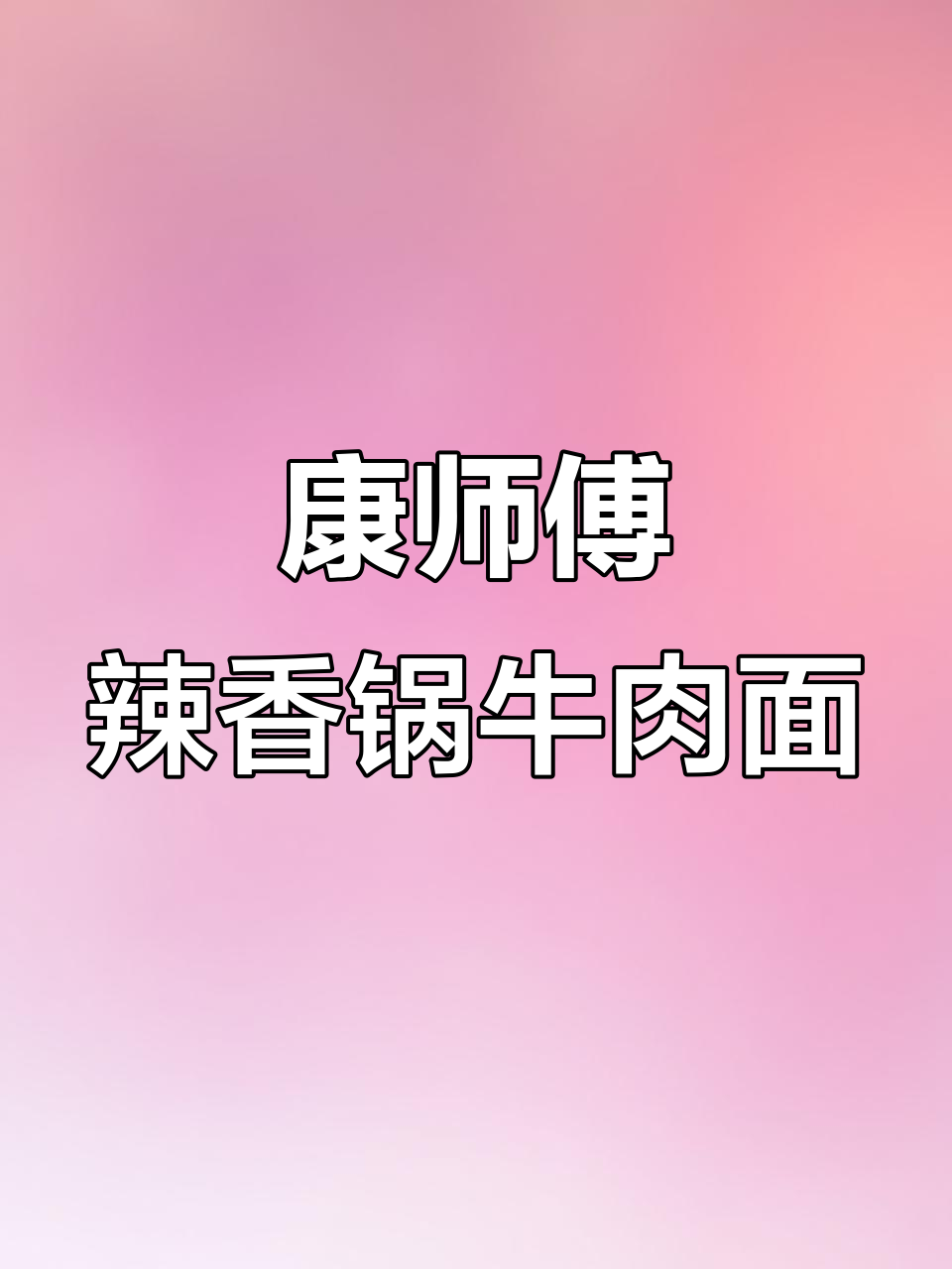 康师傅脆海带辣香锅牛肉面,麻辣过瘾,半夜嘴馋必备!