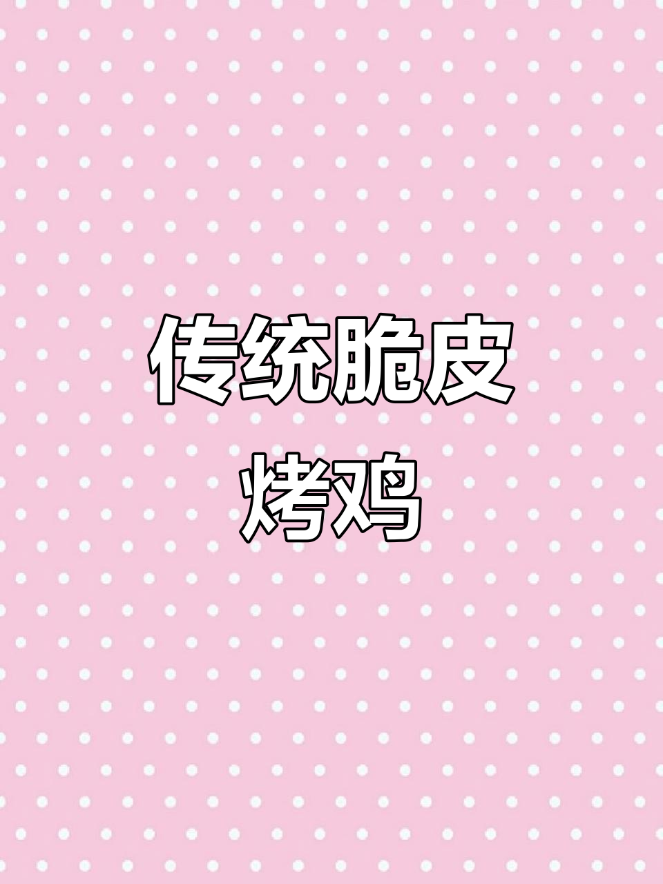 想吃正宗新奥尔良烤鸡?试试这款传统脆皮做法!