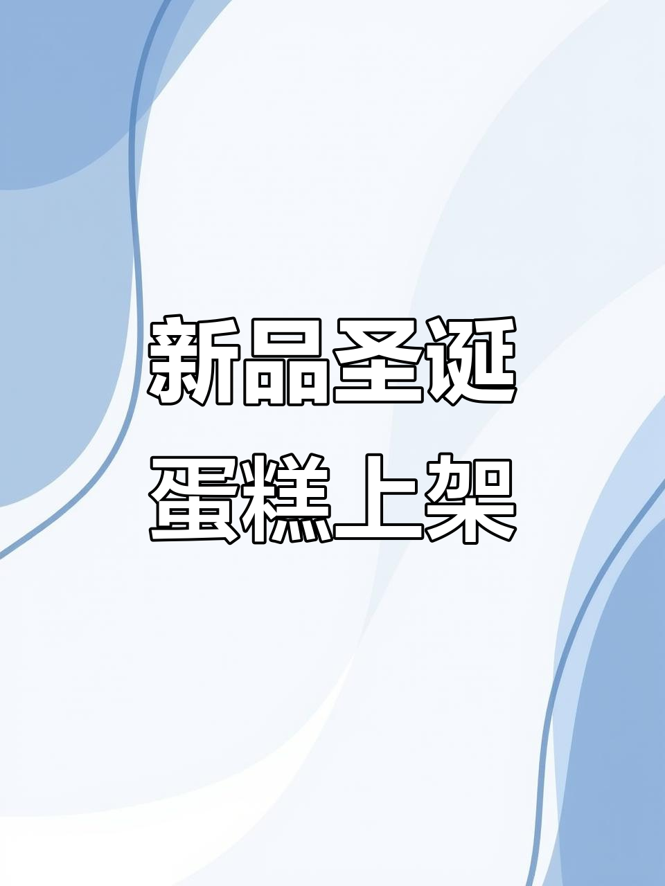 圣诞款蛋糕新品上线,四寸八寸都有,毛茸茸款式超可爱