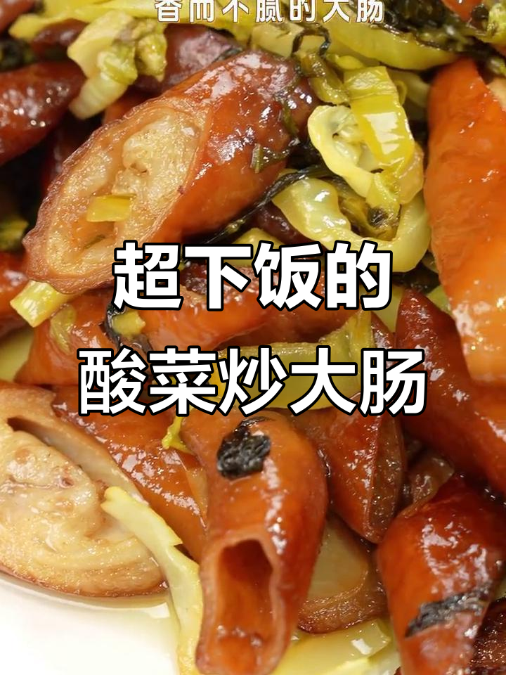 酸菜炒大肠,米饭不够吃!广东卤水新做法