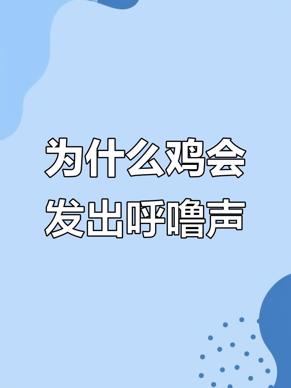鸡嗓子呼噜声背后的原因,如何应对气管堵塞问题