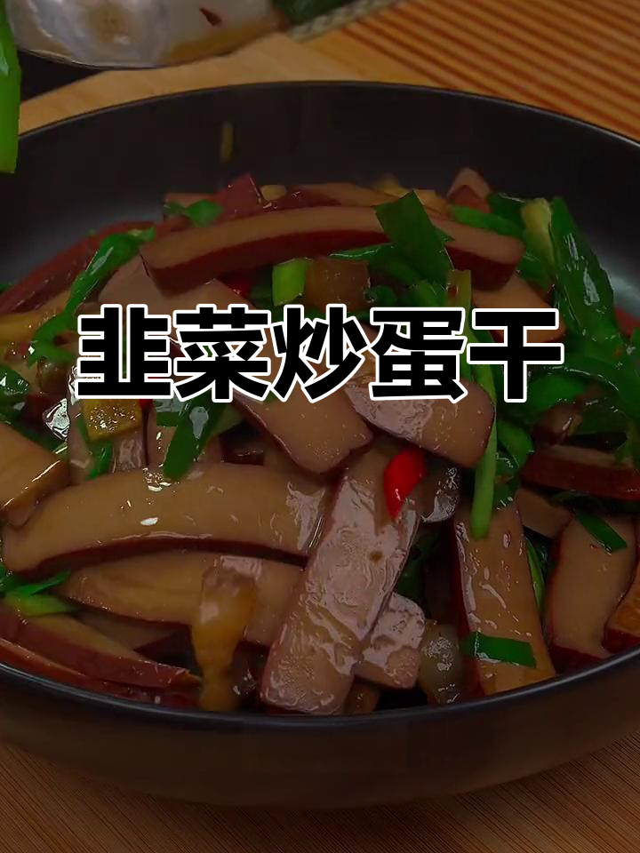 韭菜炒鸡蛋干,简单又下饭,喝酒必备新做法